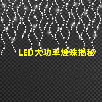 LED大功率燈珠揭秘高效照明的未來技術(shù)