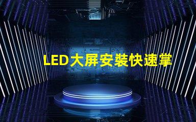 LED大屏安裝快速掌握LED大屏安裝技巧
