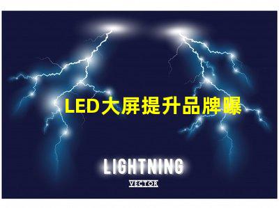 LED大屏提升品牌曝光率的最佳選擇