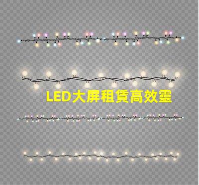 LED大屏租賃高效靈活的解決方案選擇