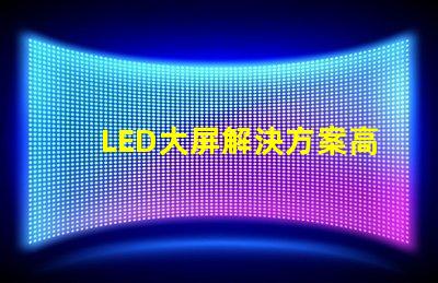 LED大屏解決方案高效畫質(zhì)與成本兼顧的智能選擇