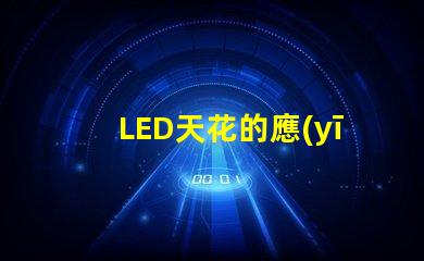 LED天花的應(yīng)用場景有哪些探索LED天花板照明的多樣性