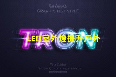 LED室外燈提升戶外安全性的照明解決方案