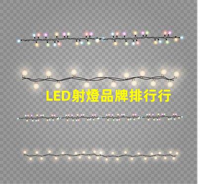 LED射燈品牌排行行業(yè)權(quán)威評估與選擇指南