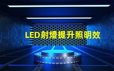 LED射燈提升照明效率的最佳選擇