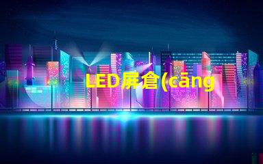 LED屏倉(cāng)庫(kù)如何高效管理LED屏庫(kù)存