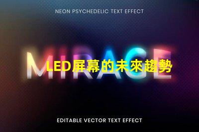 LED屏幕的未來趨勢(shì)是什么揭示LED屏幕行業(yè)發(fā)展新機(jī)遇