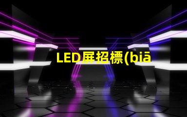 LED屏招標(biāo)掌握高效采購策略的關(guān)鍵