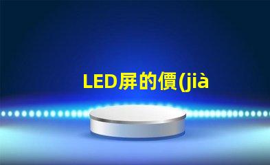 LED屏的價(jià)格揭示影響LED屏成本的關(guān)鍵因素