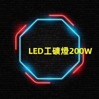 LED工礦燈200W高效能照明解決方案的秘密