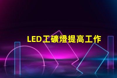 LED工礦燈提高工作效率的照明解決方案,你準備好了嗎
