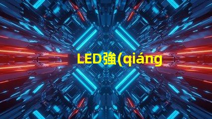 LED強(qiáng)光燈高效能照明解決方案的選擇