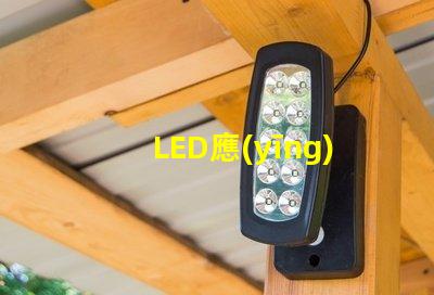 LED應(yīng)急防爆燈確保安全的理想選擇,您了解嗎