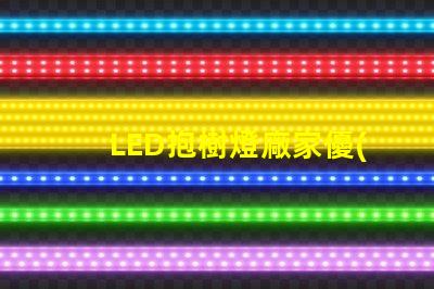 LED抱樹燈廠家優(yōu)質(zhì)產(chǎn)品與服務(wù)的選擇標(biāo)準(zhǔn)是什么