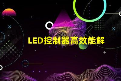 LED控制器高效能解決方案提升照明質(zhì)量