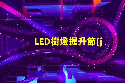 LED樹燈提升節(jié)日氛圍的完美選擇