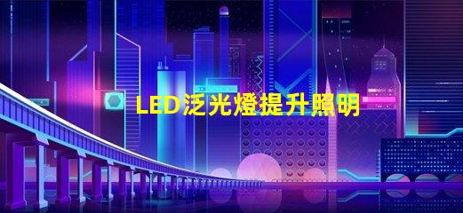 LED泛光燈提升照明效率的智能選擇,您是否考慮過