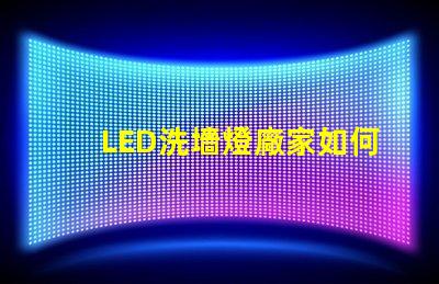 LED洗墻燈廠家如何選擇高效能的產(chǎn)品供應商