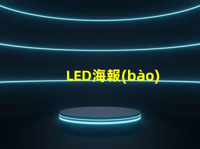 LED海報(bào)屏提升品牌曝光的絕佳解決方案