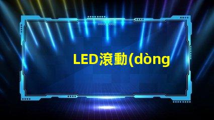 LED滾動(dòng)屏提升品牌曝光率的終極解決方案