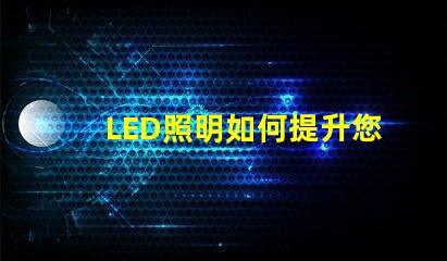 LED照明如何提升您的商業(yè)空間效率探討LED照明在商業(yè)應(yīng)用中的優(yōu)勢