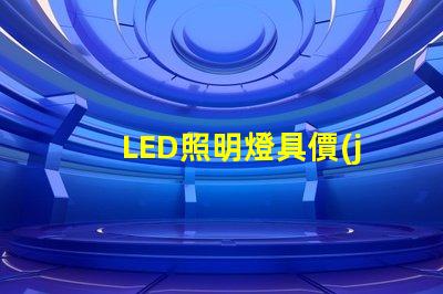 LED照明燈具價(jià)格揭示市場(chǎng)趨勢(shì)與成本影響因素