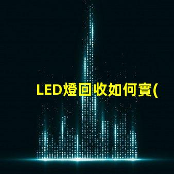 LED燈回收如何實(shí)現(xiàn)高效環(huán)保的LED燈回收流程