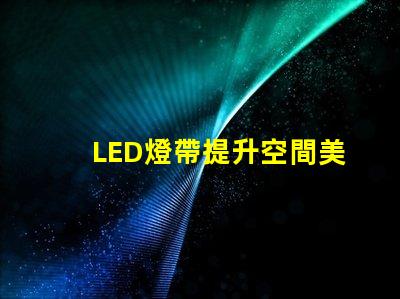 LED燈帶提升空間美感的絕佳選擇
