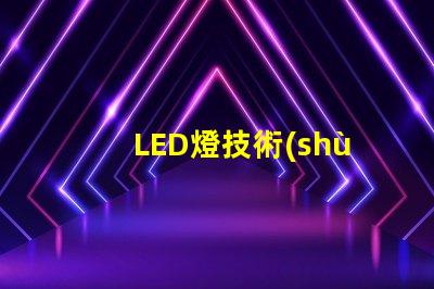 LED燈技術(shù)深度解析LED燈的創(chuàng)新與應(yīng)用