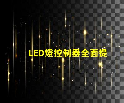 LED燈控制器全面提升智能照明效率的關(guān)鍵