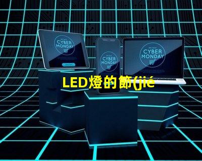 LED燈的節(jié)能效果究竟有多顯著探討LED燈的能效優(yōu)勢(shì)