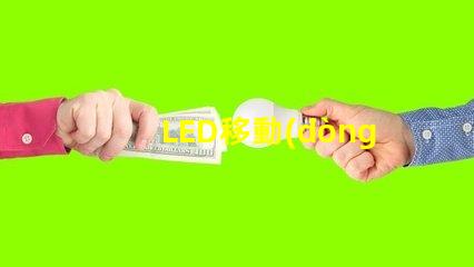 LED移動(dòng)燈靈活照明解決方案,提升現(xiàn)場(chǎng)效果