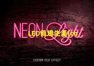 LED筒燈生產(chǎn)廠家如何選擇最具性價(jià)比的供應(yīng)商