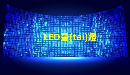 LED臺(tái)燈轉(zhuǎn)軸提升工作效率的關(guān)鍵設(shè)計(jì)