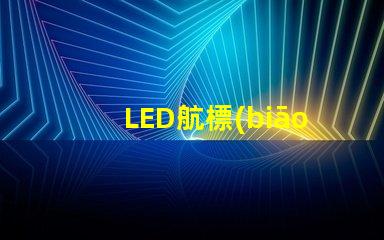 LED航標(biāo)燈確保航行安全的智能選擇