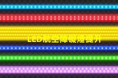 LED航空障礙燈提升飛行安全的關(guān)鍵燈具
