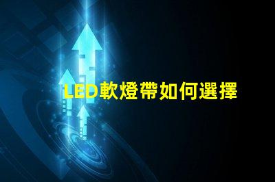 LED軟燈帶如何選擇最適合您項目的LED軟燈帶