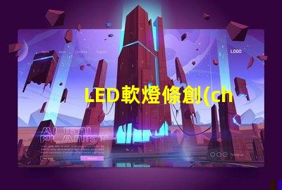 LED軟燈條創(chuàng)新家居照明解決方案的最佳選擇嗎
