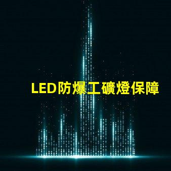 LED防爆工礦燈保障安全的高效照明選擇,你準(zhǔn)備好了嗎