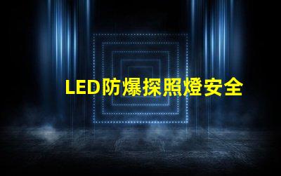 LED防爆探照燈安全與效率的完美結合