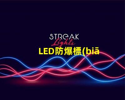 LED防爆標(biāo)志燈安全指示照明之關(guān)鍵選擇