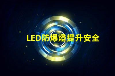 LED防爆燈提升安全性的高效照明方案,您準備好了嗎