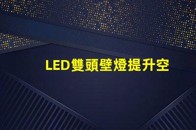 LED雙頭壁燈提升空間美感的理想選擇嗎