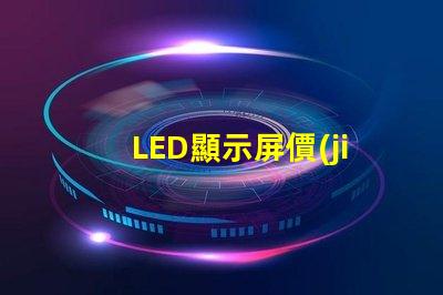 LED顯示屏價(jià)格影響成本的關(guān)鍵因素分析