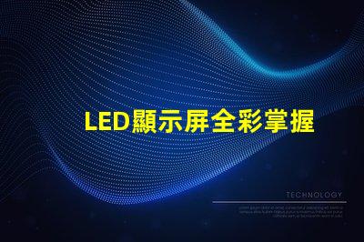 LED顯示屏全彩掌握全彩顯示屏的技術(shù)優(yōu)勢