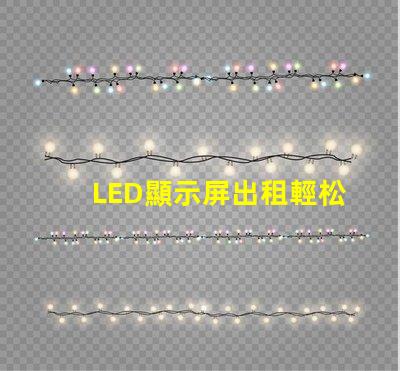 LED顯示屏出租輕松獲取高質(zhì)量屏幕,提升活動(dòng)效果的秘訣