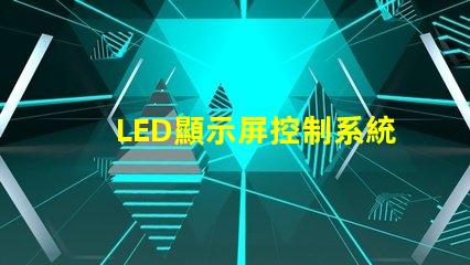 LED顯示屏控制系統(tǒng)提升顯示效果的關(guān)鍵技術(shù)解析