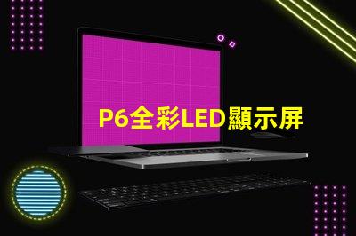 P6全彩LED顯示屏解鎖高效廣告展示的新選擇