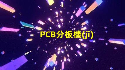 PCB分板機(jī)提高生產(chǎn)效率的關(guān)鍵設(shè)備,您準(zhǔn)備好了嗎