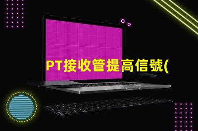 PT接收管提高信號(hào)傳輸效率的關(guān)鍵組件